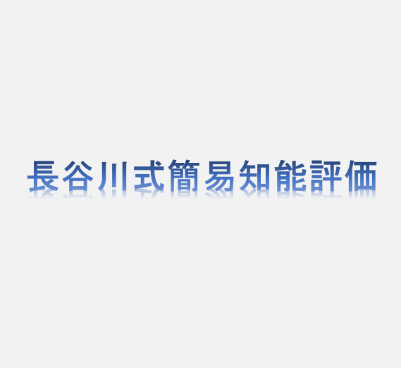 長谷川式簡易知能評価という文字の画像