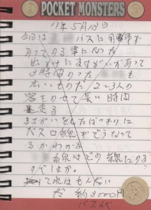 16行に渡って、その日の出来事が書かれた、子ども用のメモ帳。