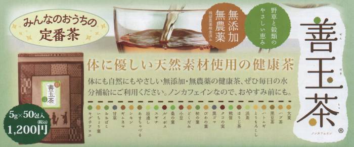 健成園の善玉茶(25種類のブレンド茶)のチラシの画像