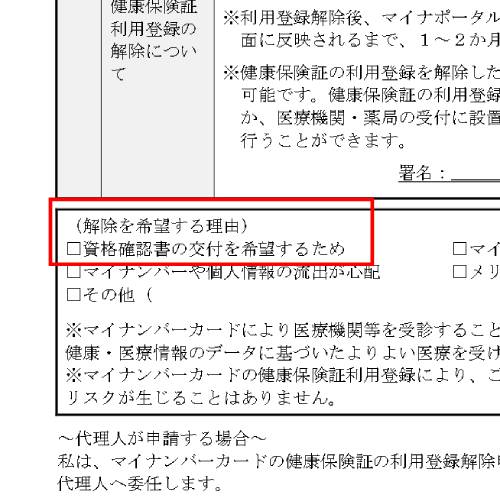 マイナンバーカードの健康保険証利用登録の解除申請書の画像