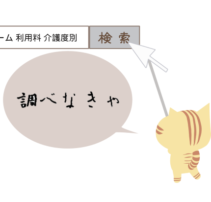 「調べなきゃ」という吹き出し付きの猫のイラスト