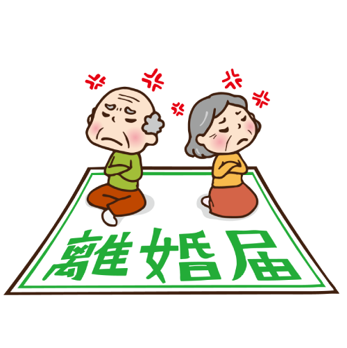 お互いそっぽを向いた老夫婦と離婚届の用紙のイラスト