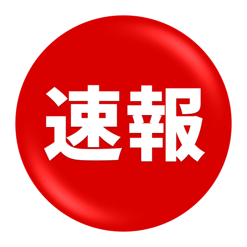 丸の中に「速報」の文字
