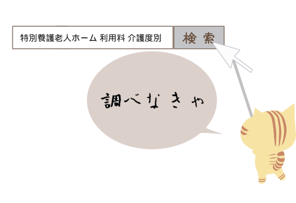 「特別養護老人ホーム 利用料 介護度別」で検索しようとしている猫のイラスト