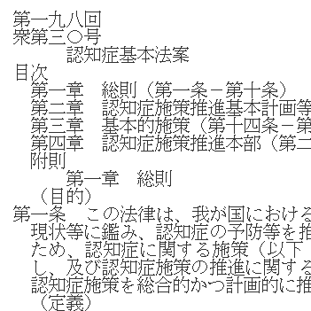 認知症基本法案の一部の文章の画像