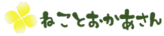 菜の花と「ねことおかあさん」の文字