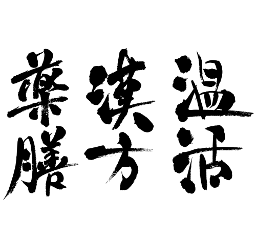 漢方、薬膳、温活の筆文字