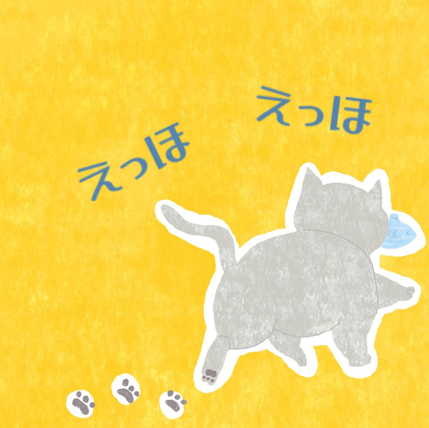 猫が魚をくわえて運ぶ後ろ姿のイラスト。「えっほえっほ」の文字付き。