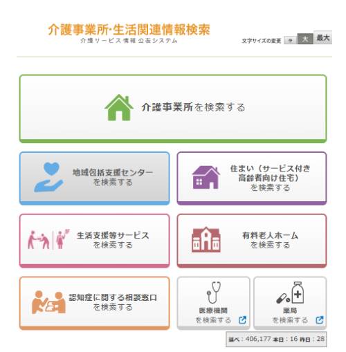 厚生労働省の介護事業所・生活関連情報検索サイトの画面