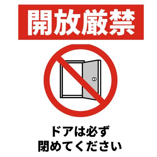 開いたドアに取り消し斜線が描かれたイラスト。「開放厳禁」と「ドアは必ず閉めてください」というメッセージ入り。
